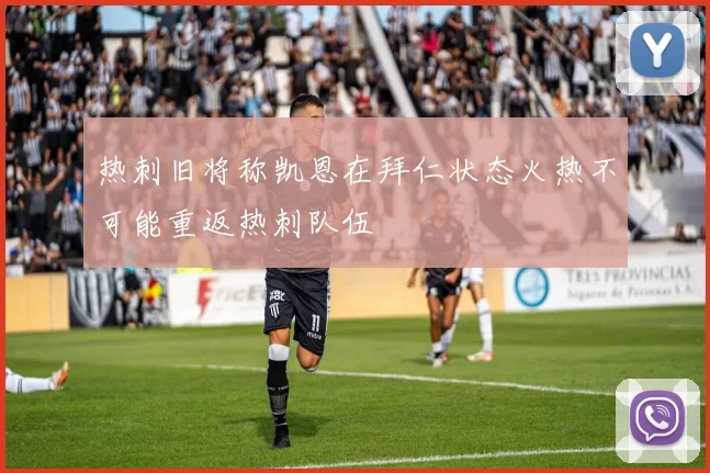 热刺旧将称凯恩在拜仁状态火热不可能重返热刺队伍