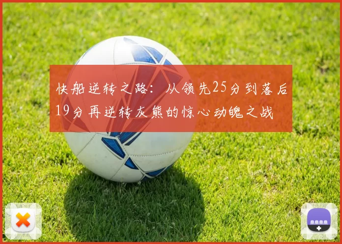 快船逆转之路：从领先25分到落后19分再逆转灰熊的惊心动魄之战