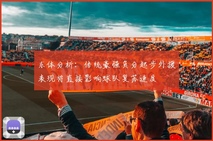 东体分析：传统豪强负分起步外援表现将直接影响球队复苏速度