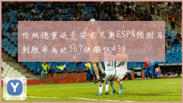 伦纳德重返圣安东尼奥ESPN预测马刺胜率高达567快船仅433