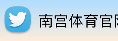 南宫体育官网 Logo